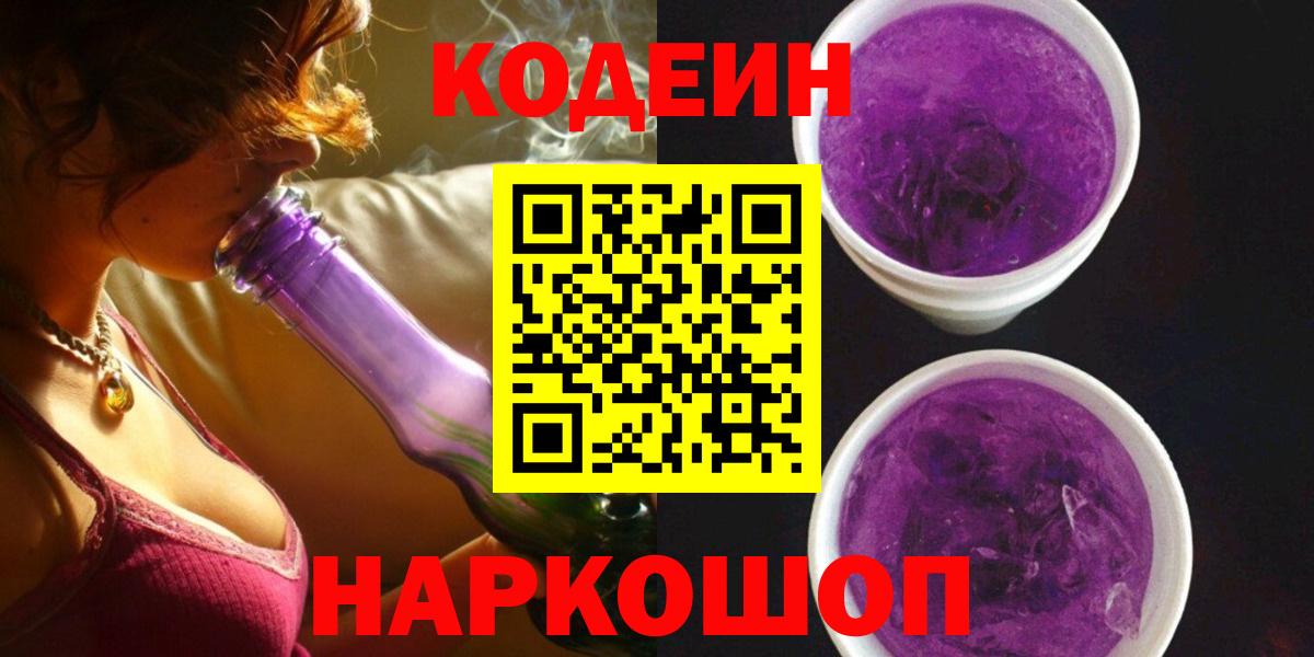 Саяногорск  Кодеин Purple Drank  Вход с VPN  Кодеиновый сироп Lean Purple Drank 